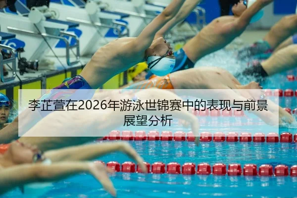 li-zhi-xuan-zai-nian-you-yong-shi-jin-sai-zhong-de-biao-xian-yu-qian-jing-zhan-wang-fen-xi-2-330.jpg
