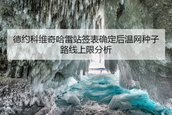 德约科维奇哈雷站签表确定后温网种子路线上限分析