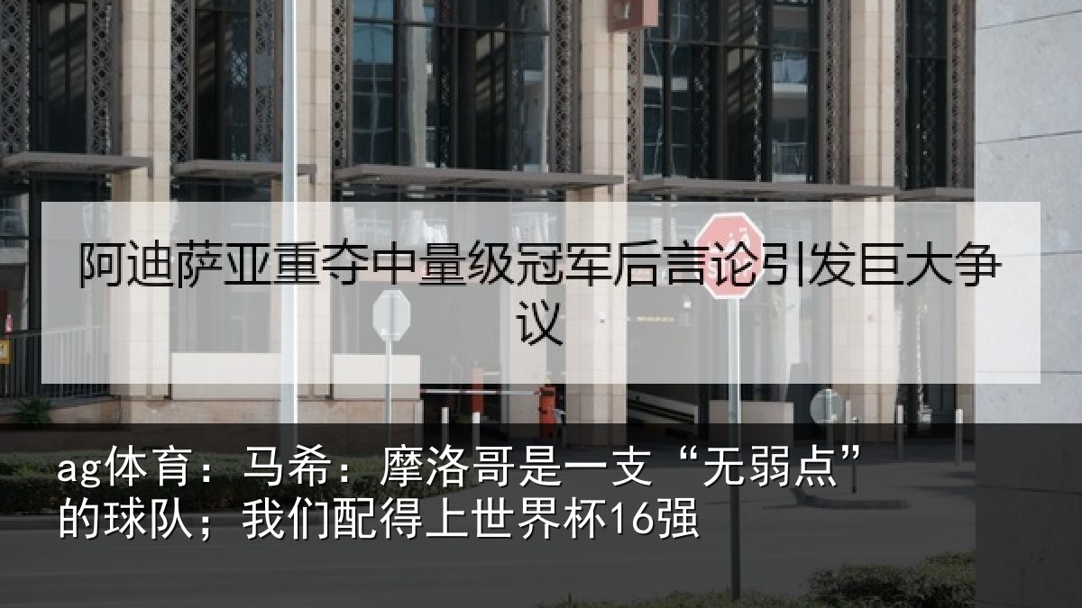 ag体育：马希相关情况点的相关情况界杯16强
