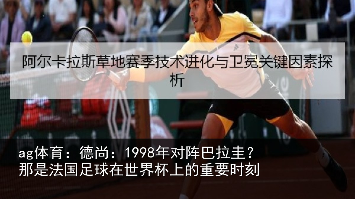 ag体育：德尚：1998年对阵巴拉圭？那是法国足球在世界杯上的重要时刻