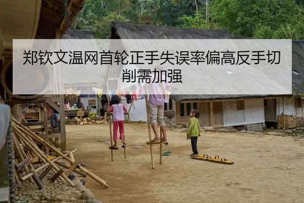 郑钦文温网首轮正手失误率偏高反手切削需加强