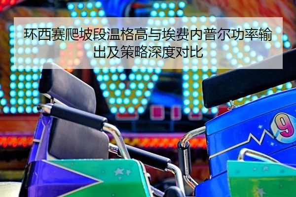 huan-xi-sai-pa-po-duan-wen-ge-gao-yu-ai-fei-nei-pu-er-gong-lv-shu-chu-ji-ce-lve-shen-du-dui-bi-2-615.jpg
