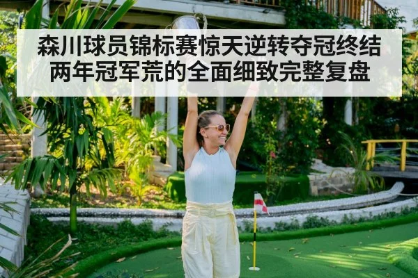 森川球员锦标赛惊天逆转夺冠终结两年冠军荒的全面细致完整复盘