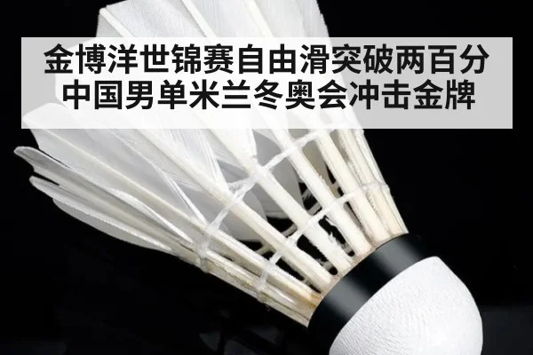 金博洋世锦赛自由滑突破两百分中国男单米兰冬奥会冲击金牌