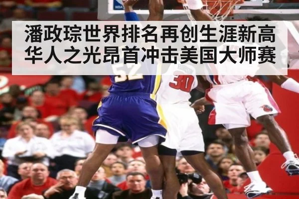 潘政琮世界排名再创生涯新高 华人之光昂首冲击美国大师赛