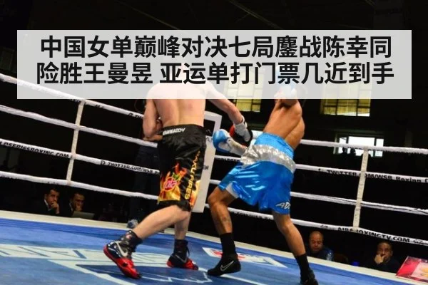 中国女单巅峰对决七局鏖战陈幸同险胜王曼昱 亚运单打门票几近到手